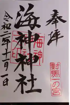 全国一の宮御朱印帳、満願になりました