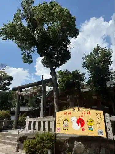 阿比太神社(大阪府)