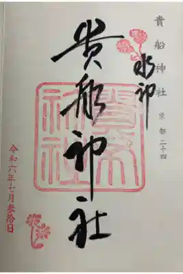 貴船神社　神仏霊場巡拝