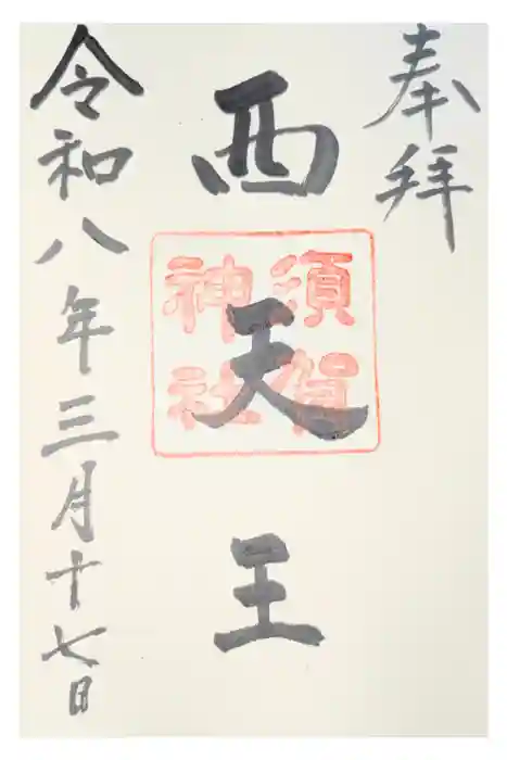 須賀神社の御朱印