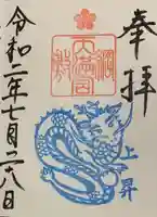 綱敷天満宮の御朱印