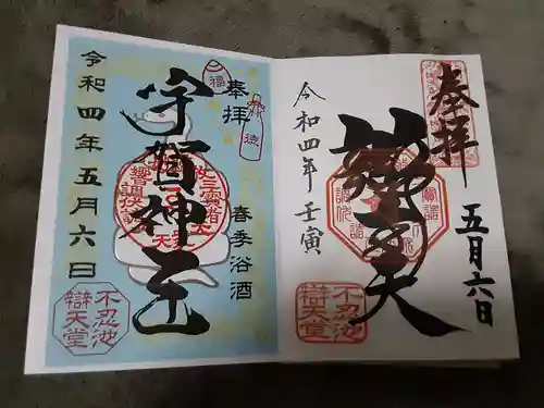 寛永寺不忍池弁天堂の御朱印