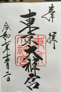 東京大神宮の御朱印