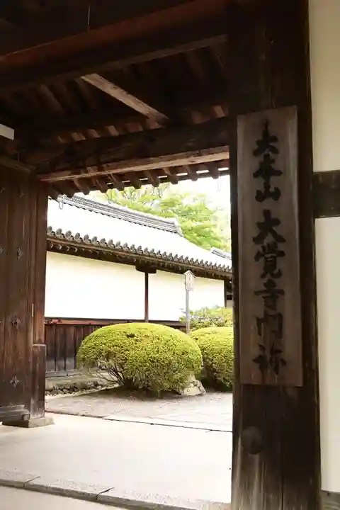 大覚寺(京都府)