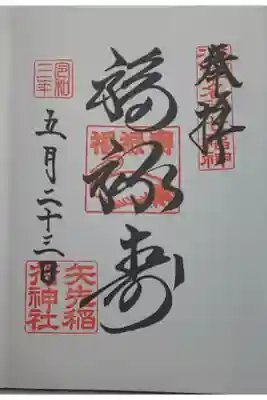 (直書き)福禄寿