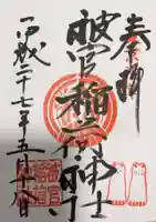 被官稲荷神社の御朱印
