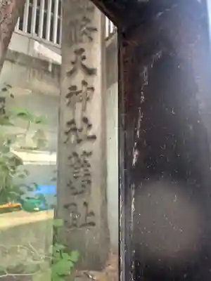 五條天神社のその他建物