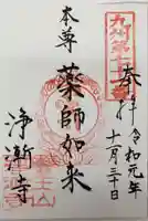 淨漸寺の御朱印