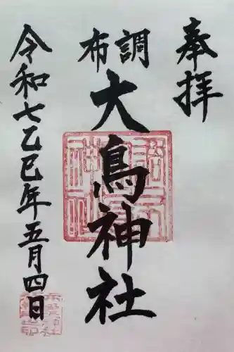 大鳥神社の御朱印