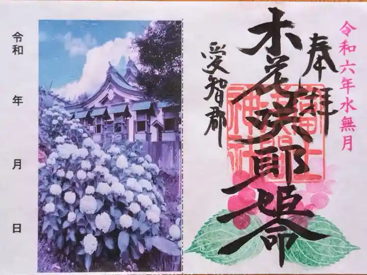 限定御朱印(書置き。このあと自分で日付を書きました。)