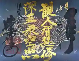 赤堂観音の御朱印(2020年04月15日(水) 02時55分24秒投稿)