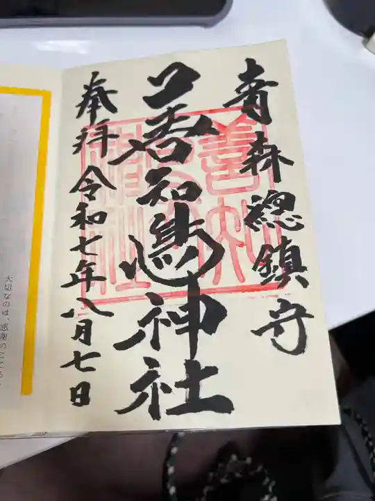 善知鳥神社(青森県)