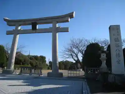 鶴谷八幡宮の鳥居