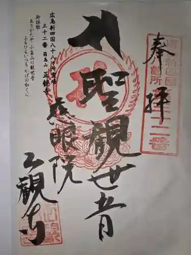 正観寺の御朱印