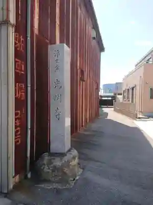 光明寺(愛知県)