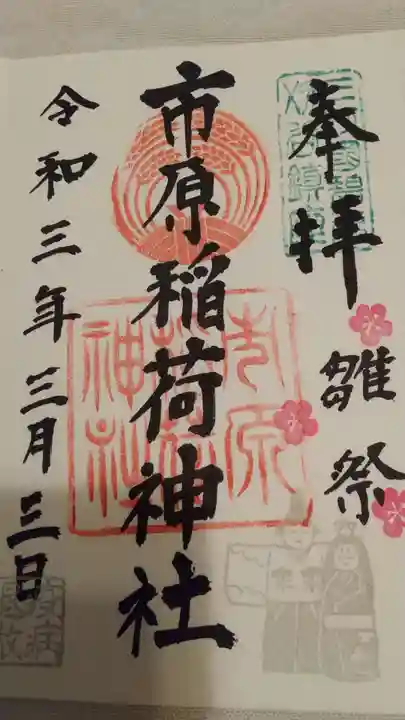 市原稲荷神社の御朱印