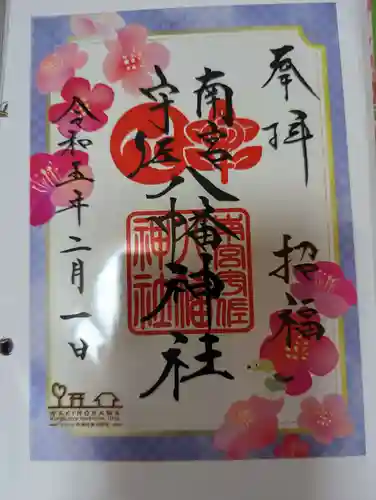 南宮宇佐八幡神社（脇浜神社）の御朱印