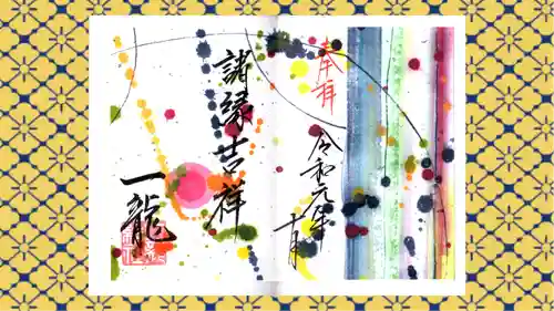 一龍院の御朱印