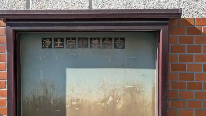 善念寺(京都府)