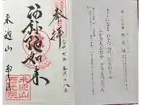 西光院の御朱印