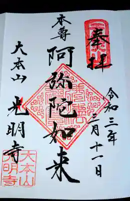 ご本尊様の御朱印です。