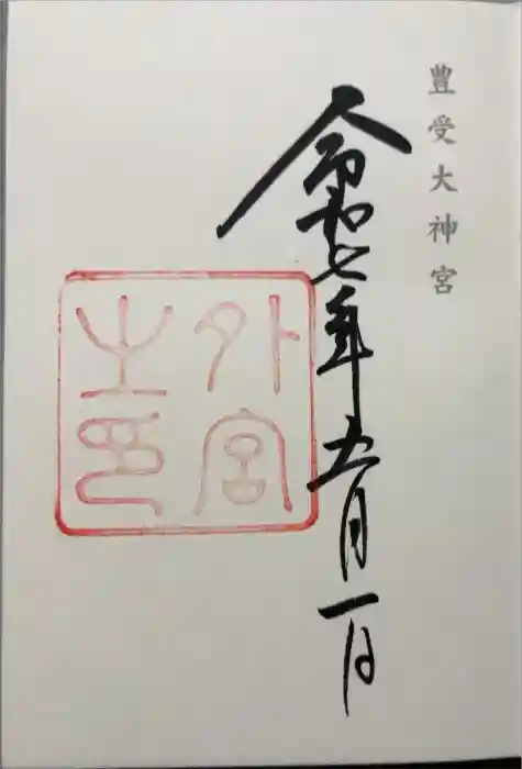 伊勢神宮外宮（豊受大神宮）の御朱印