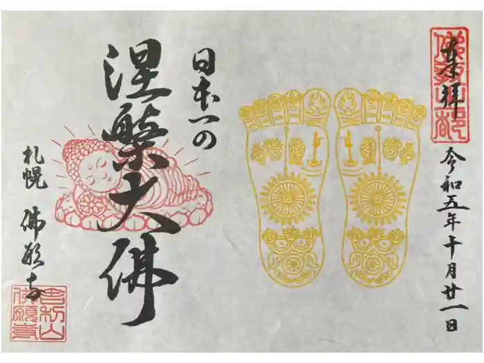 佛願寺の御朱印