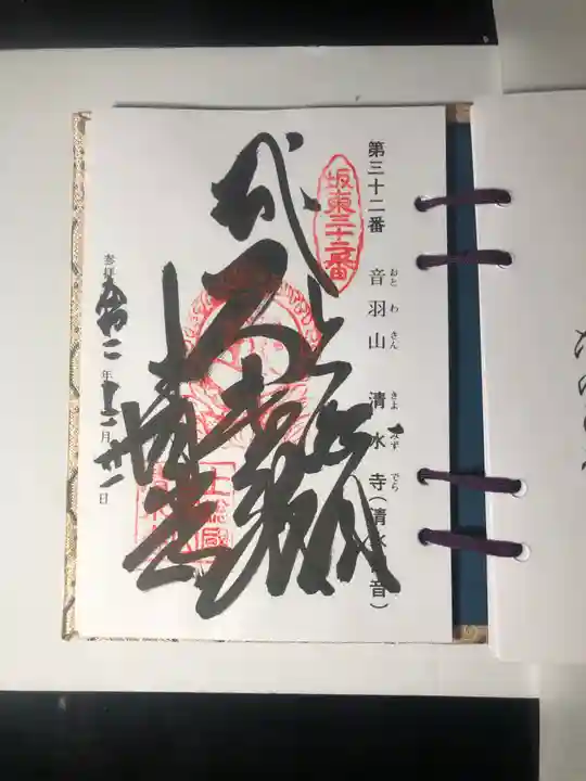 清水寺の御朱印