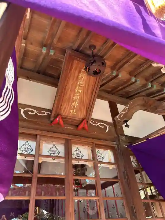 三軒地稲荷神社(茨城県)