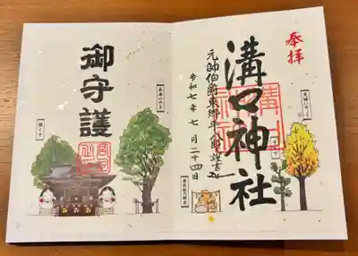 溝口神社の御朱印