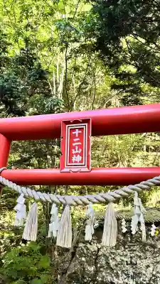 十二山神(北海道)