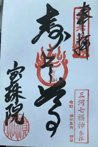 宝珠院の御朱印