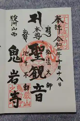 鬼岩寺の御朱印