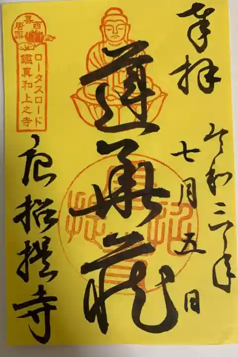 ロータスロード特別御朱印