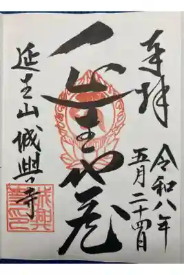 城興寺（延生地蔵尊）の御朱印