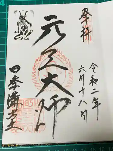 比叡山延暦寺の御朱印