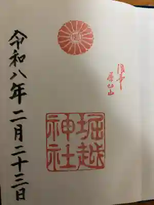 堀越神社の御朱印