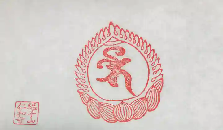 仁和寺の御朱印