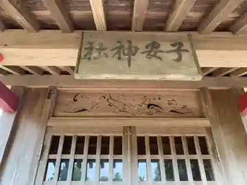 子安神社の本殿・本堂