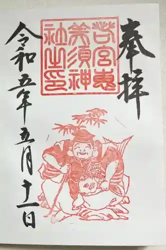 若宮八幡社の御朱印