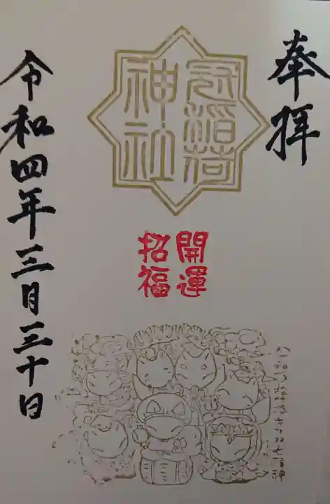 冠稲荷神社の御朱印