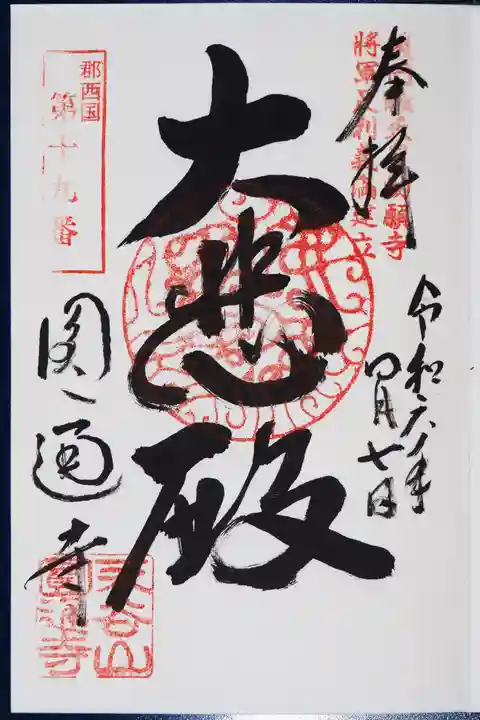 円通寺(兵庫県)