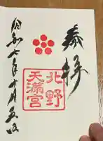 北野天満宮の御朱印
