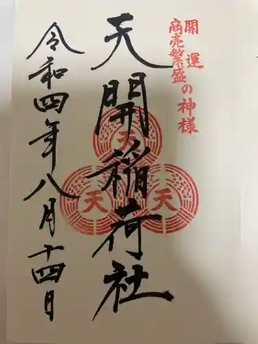 太宰府天満宮の御朱印