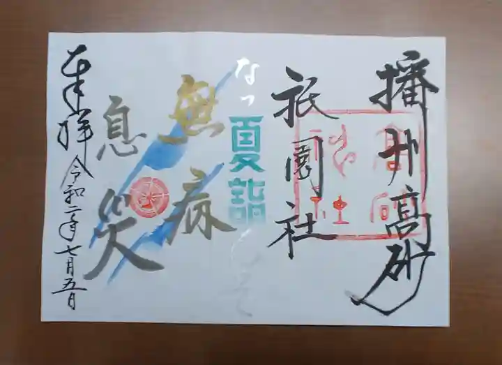 高砂神社の御朱印