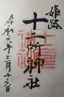 十二所神社の御朱印