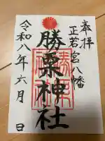 勝栗神社の御朱印