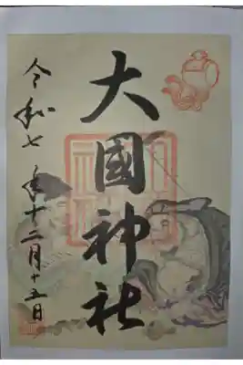 入間川大国神社の御朱印