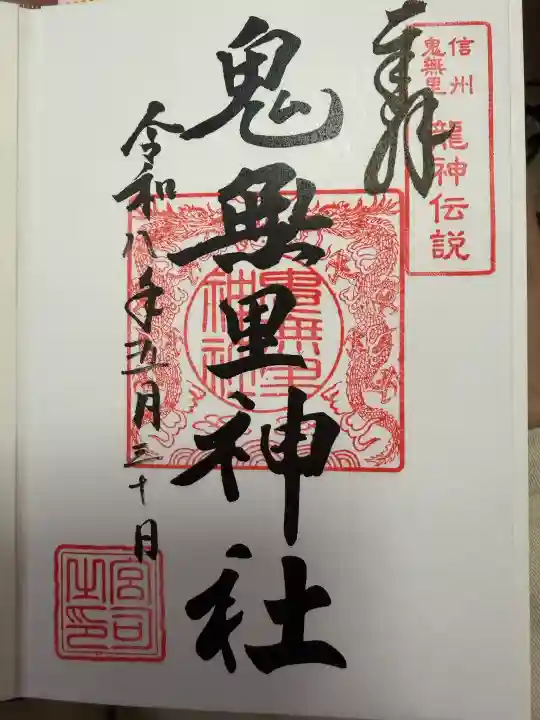 鬼無里神社の御朱印