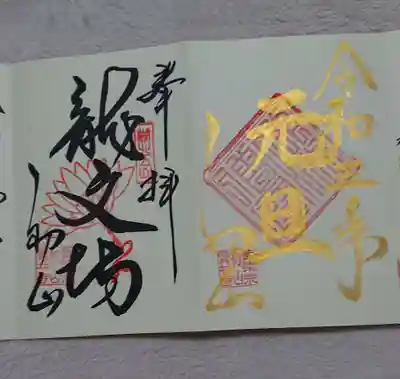 宝林寺の御朱印